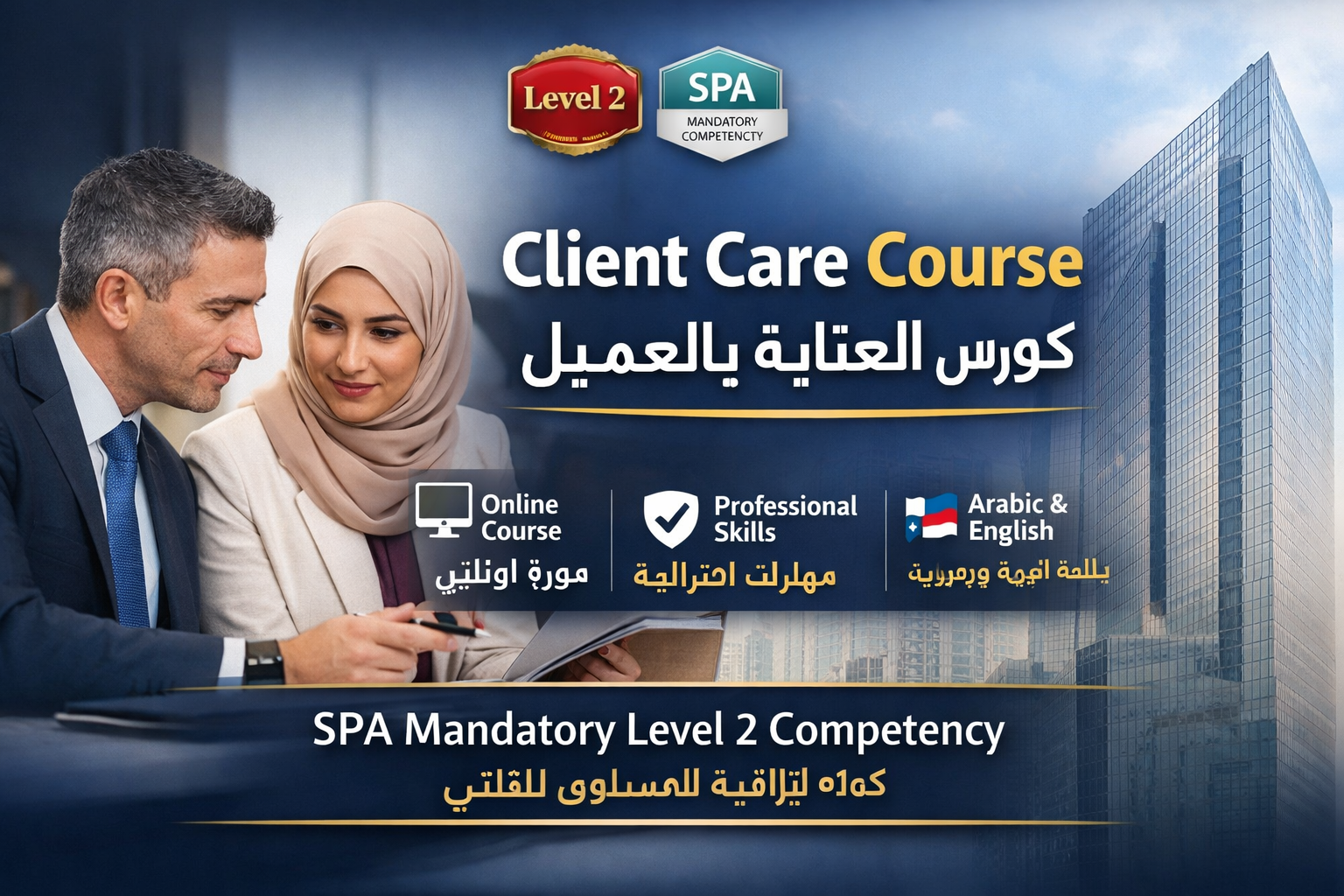 Client Care – Level 2 Professional Competency Course  كورس العناية بالعميل – الكفاءة المهنية للمستوى الثاني
