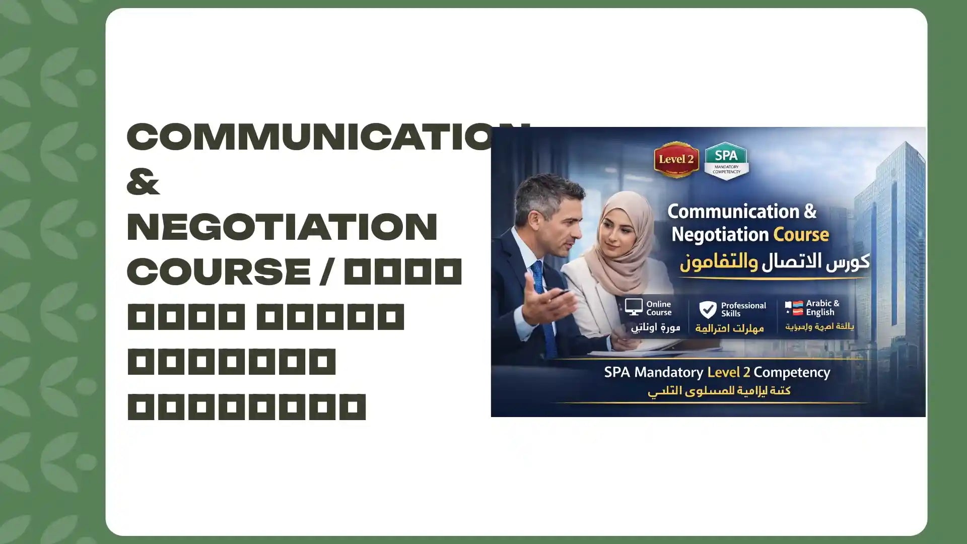 Communication &amp; Negotiation Course / صفحة تسويق كورس الاتصال والتفاوض by@Outfy
