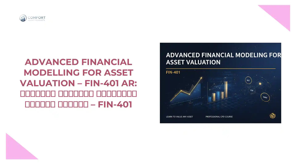 Advanced Financial Modelling for Asset Valuation &ndash; FIN‑401 AR: النمذجة المالية المتقدمة لتقييم الأصول &ndash; FIN‑401 by@Outfy