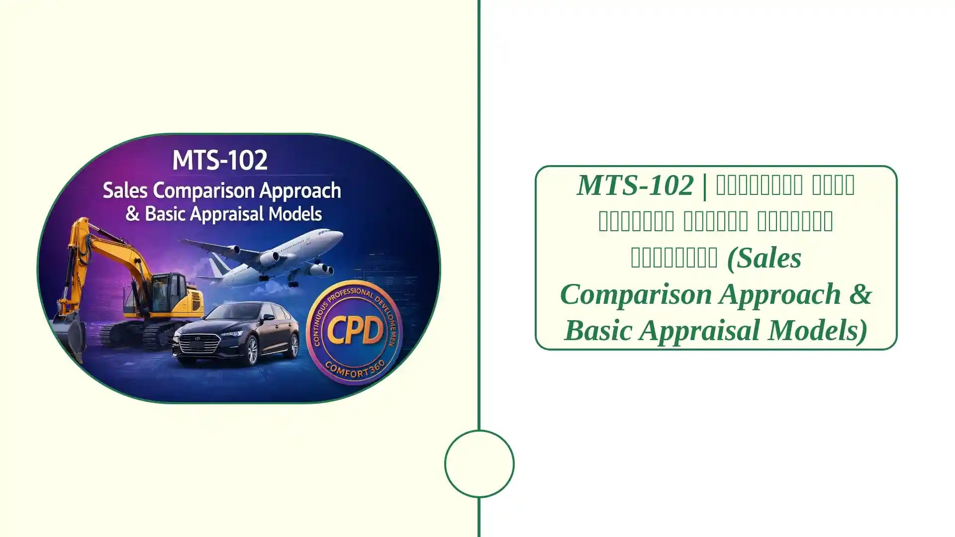 MTS-102 | منهج المقارنة البيعية ونماذج التقييم الأساسية (Sales Comparison Approach &amp; Basic Appraisal Models) by@Outfy