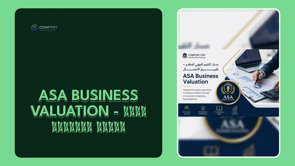 ASA Business Valuation - مسار تقييم الأعمال by@Outfy