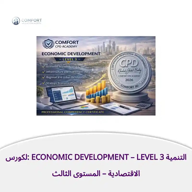 لكورس: Economic Development &ndash; Level 3 التنمية الاقتصادية &ndash; المستوى الثالث by@Outfy