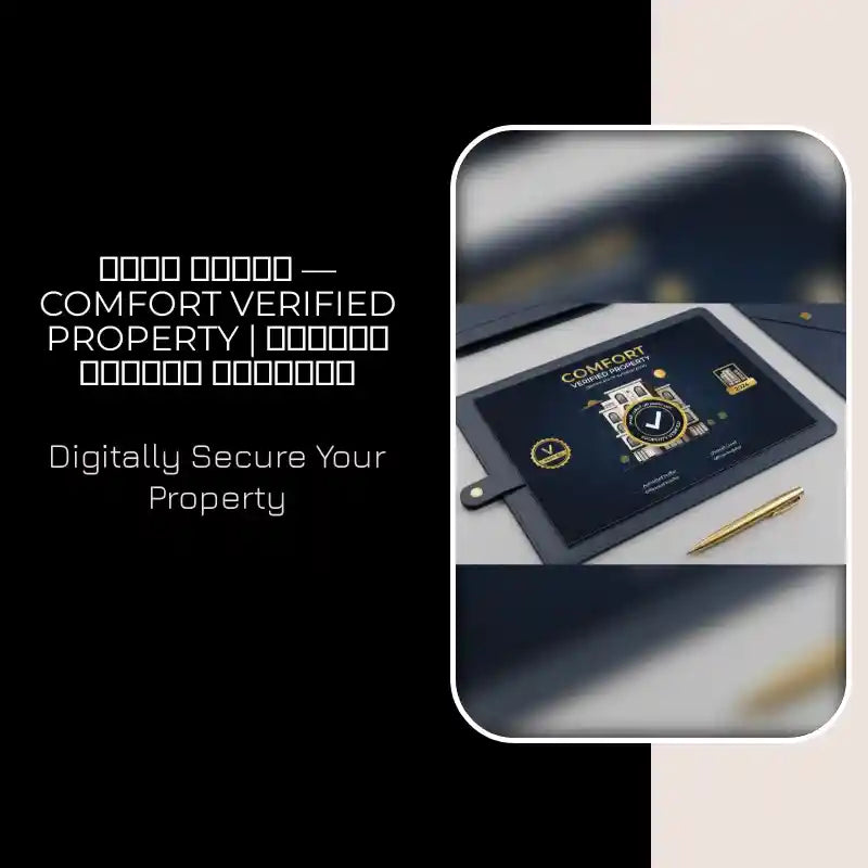 توثيق عقار &mdash; Comfort Verified Property | العقار الموثّق رسميًا by@Outfy