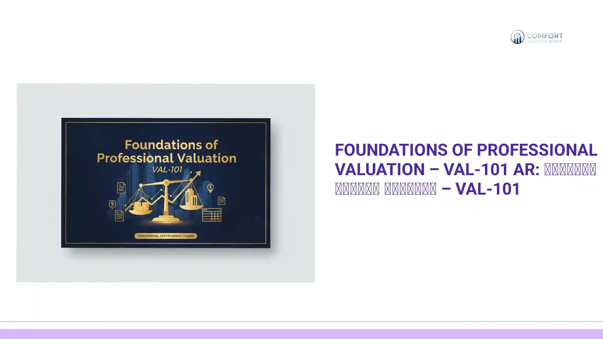 Foundations of Professional Valuation &ndash; VAL‑101 AR: أساسيات التقييم المهني &ndash; VAL‑101 by@Outfy