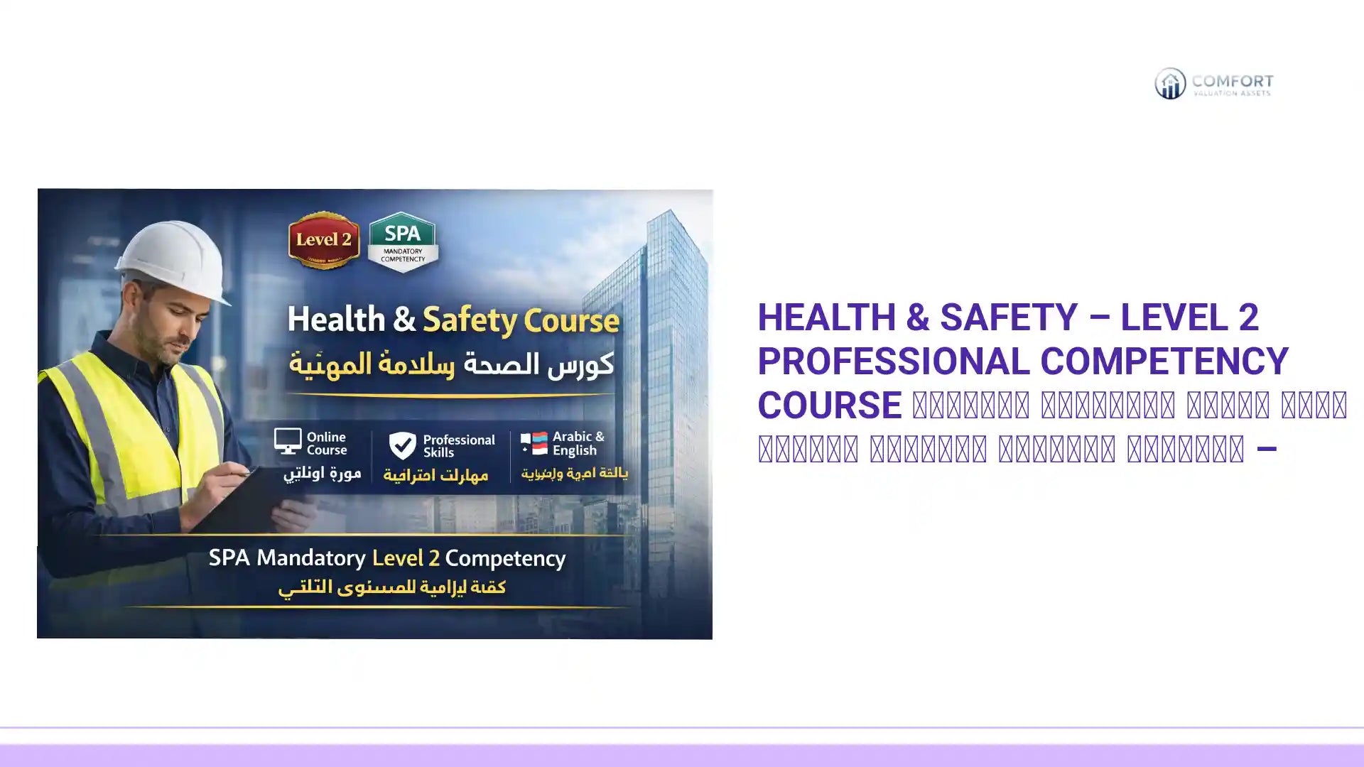 Health & Safety &ndash; Level 2 Professional Competency Course كورس الصحة والسلامة المهنية &ndash; الكفاءة المهنية للمستوى الثاني by@Outfy