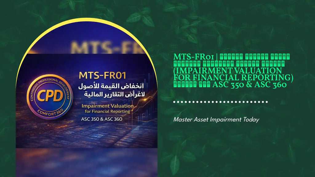 MTS-FR01 | تقييم انخفاض القيمة للأصول لأغراض التقارير المالية (Impairment Valuation for Financial Reporting) وفق معايير ASC 350 &amp; ASC 360 by@Outfy