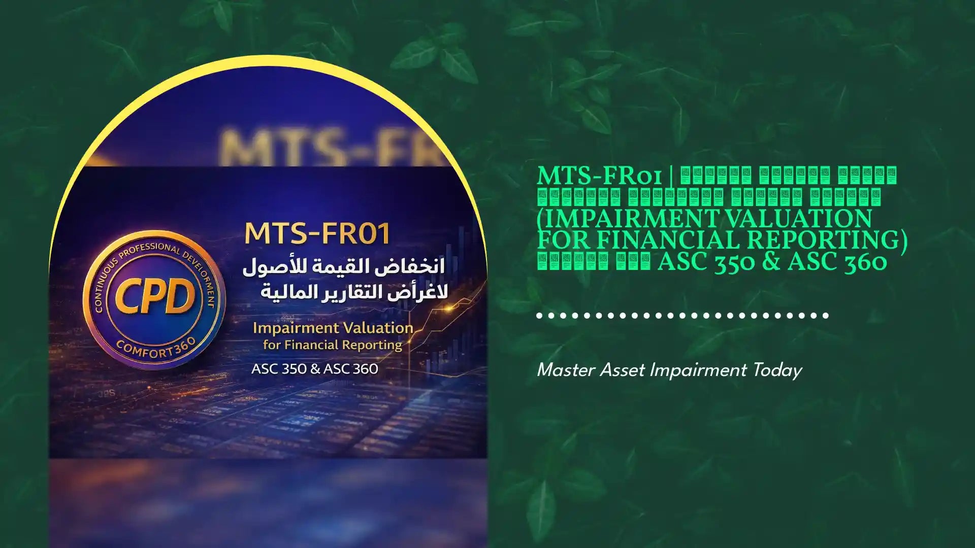 MTS-FR01 | تقييم انخفاض القيمة للأصول لأغراض التقارير المالية (Impairment Valuation for Financial Reporting) وفق معايير ASC 350 & ASC 360 by@Outfy
