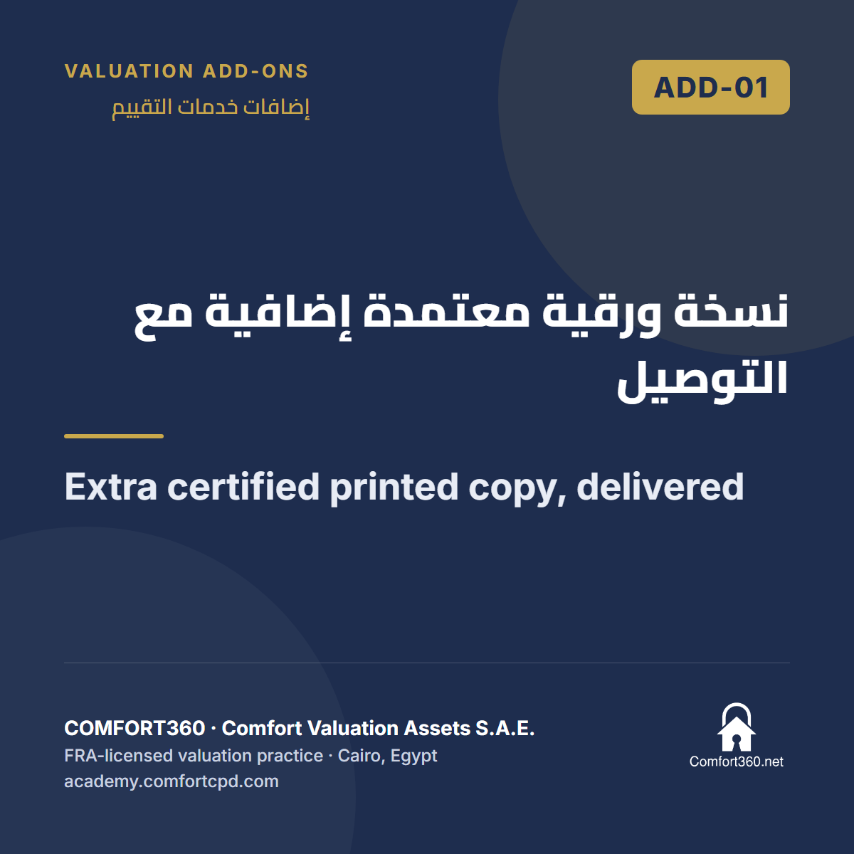 ADD-01 | نسخة ورقية معتمدة إضافية مع التوصيل — Extra certified printed copy, delivered
