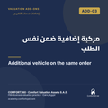ADD-03 | مركبة إضافية ضمن نفس الطلب — Additional vehicle on the same order