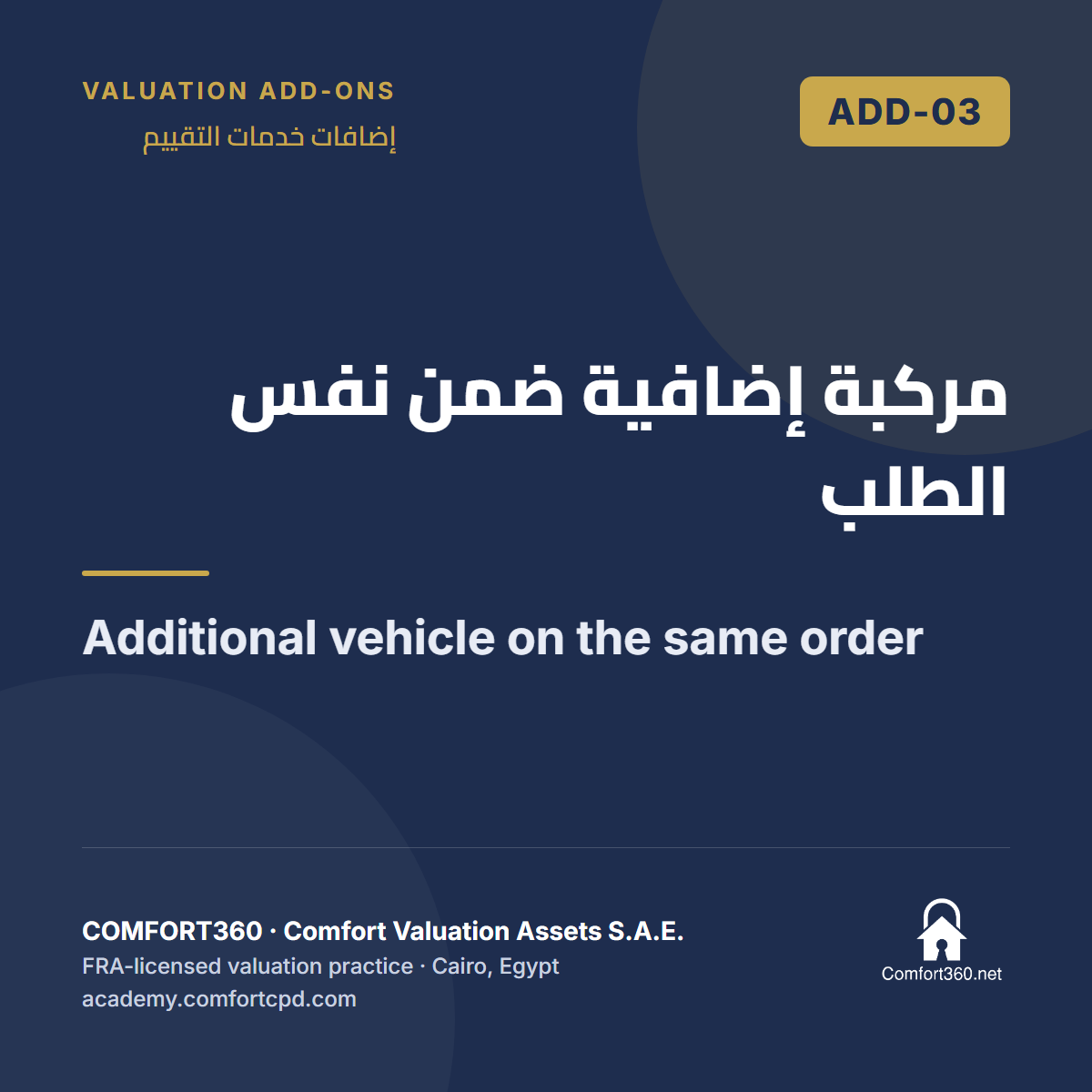 ADD-03 | مركبة إضافية ضمن نفس الطلب — Additional vehicle on the same order