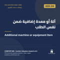 ADD-04 | آلة أو معدة إضافية ضمن نفس الطلب — Additional machine or equipment item