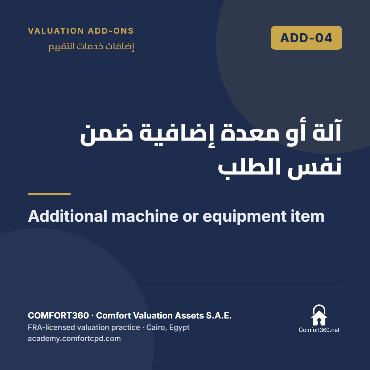 ADD-04 | آلة أو معدة إضافية ضمن نفس الطلب — Additional machine or equipment item