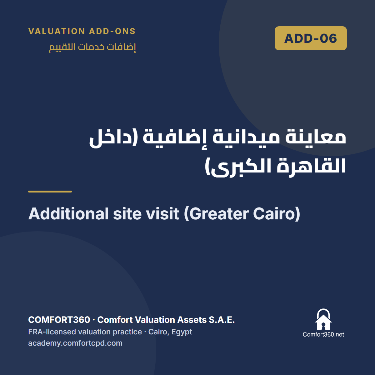 ADD-06 | معاينة ميدانية إضافية (داخل القاهرة الكبرى) — Additional site visit (Greater Cairo)