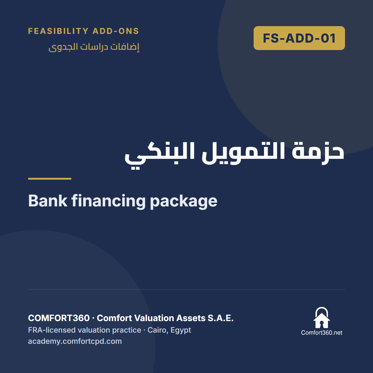 FS-ADD-01 | حزمة التمويل البنكي — Bank financing package
