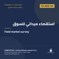 FS-ADD-02 | استقصاء ميداني للسوق — Field market survey