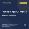 FS-ADD-03 | مجموعة سيناريوهات إضافية — Additional scenario set