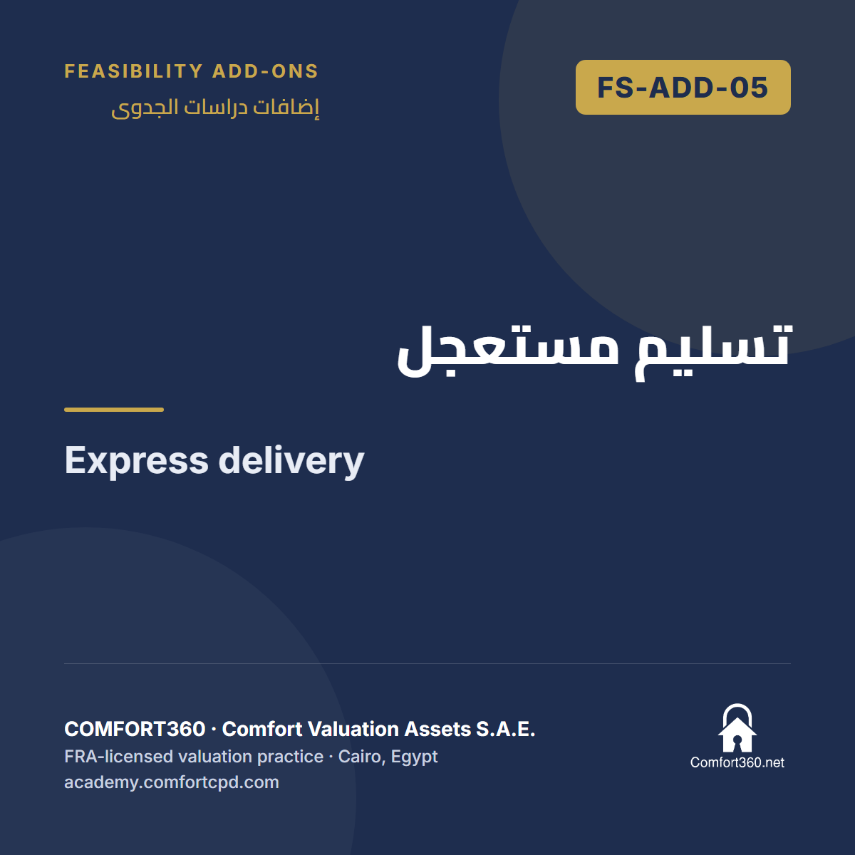 FS-ADD-05 | تسليم مستعجل — Express delivery