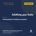 FS-ADD-06 | جلسة عرض ومناقشة — Presentation & defence session