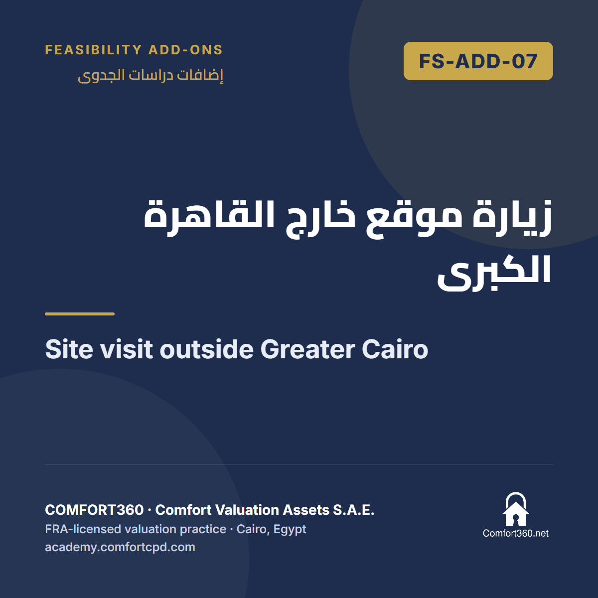FS-ADD-07 | زيارة موقع خارج القاهرة الكبرى — Site visit outside Greater Cairo