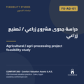 FS-AG-01 | دراسة جدوى مشروع زراعي / تصنيع زراعي — Agricultural / agri-processing project feasibility study