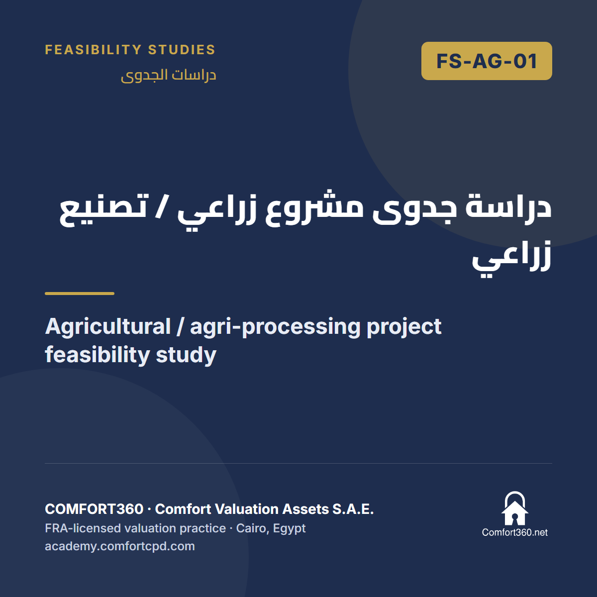 FS-AG-01 | دراسة جدوى مشروع زراعي / تصنيع زراعي — Agricultural / agri-processing project feasibility study