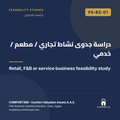 FS-BZ-01 | دراسة جدوى نشاط تجاري / مطعم / خدمي — Retail, F&B or service business feasibility study