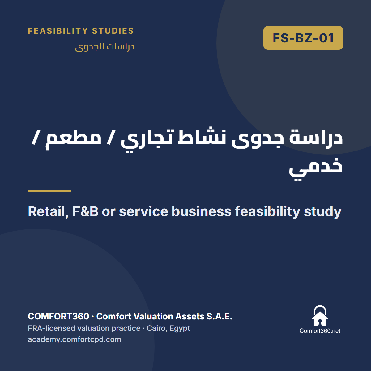 FS-BZ-01 | دراسة جدوى نشاط تجاري / مطعم / خدمي — Retail, F&B or service business feasibility study