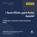 FS-BZ-02 | دراسة جدوى منشأة صحية / تعليمية — Healthcare or education facility feasibility study