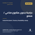 FS-IN-01 | دراسة جدوى مشروع صناعي / مصنع — Industrial plant / factory feasibility study