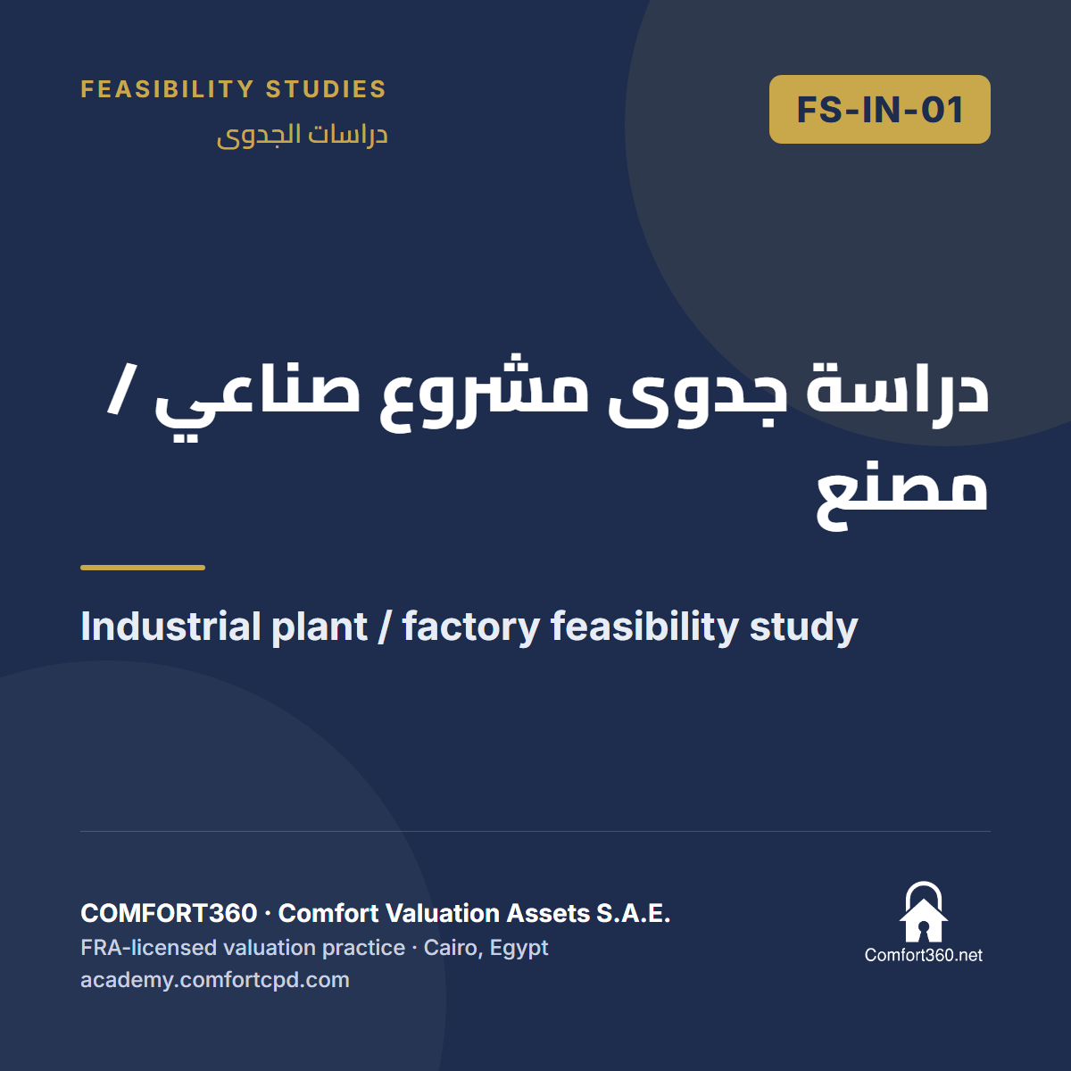 FS-IN-01 | دراسة جدوى مشروع صناعي / مصنع — Industrial plant / factory feasibility study