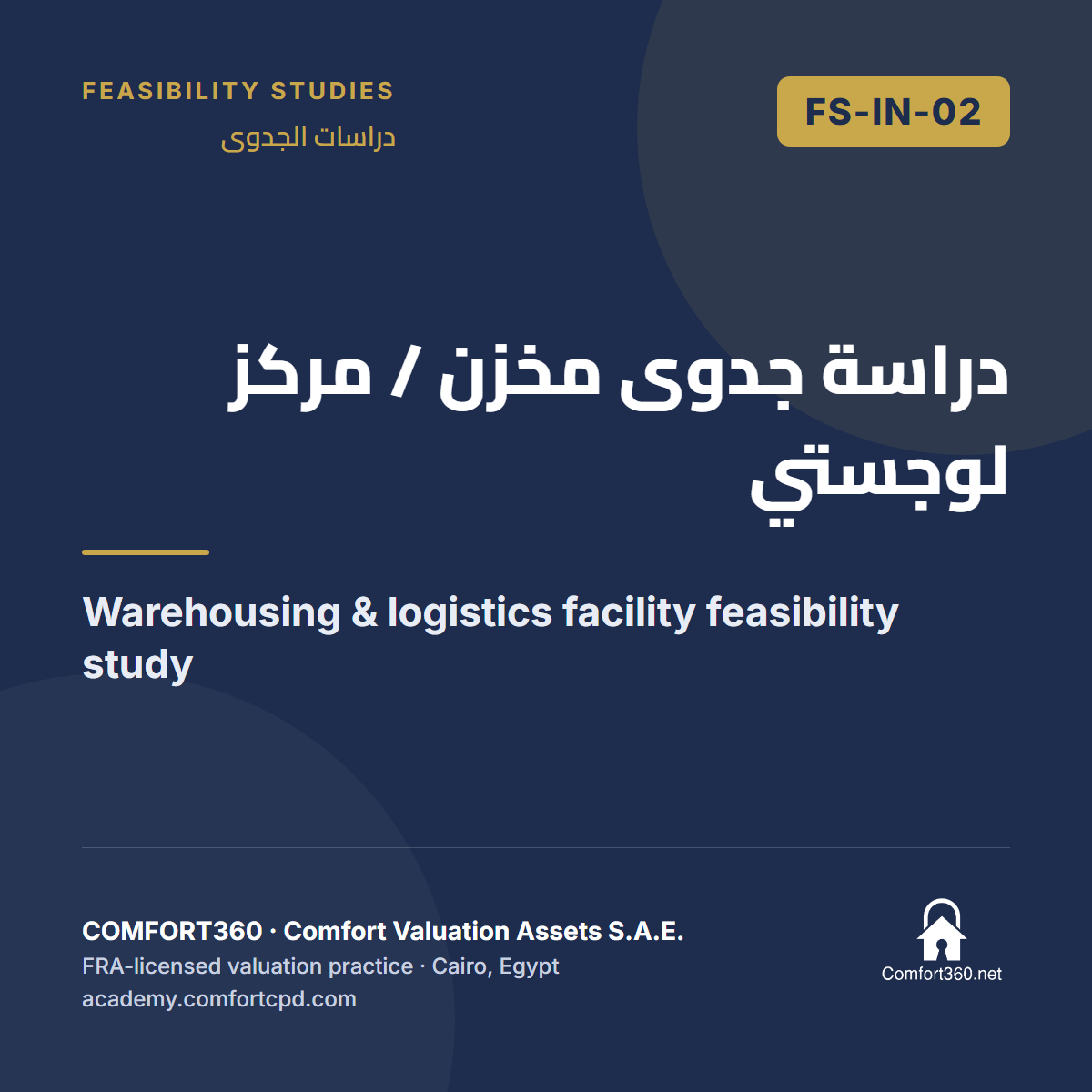 FS-IN-02 | دراسة جدوى مخزن / مركز لوجستي — Warehousing & logistics facility feasibility study