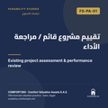 FS-PA-01 | تقييم مشروع قائم / مراجعة الأداء — Existing project assessment & performance review
