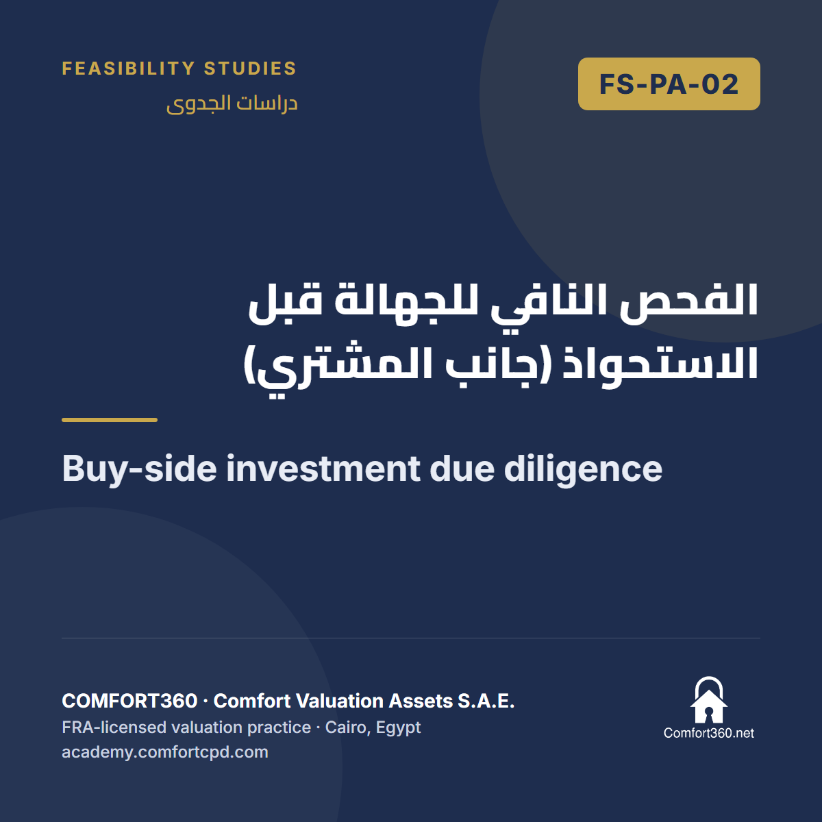 FS-PA-02 | الفحص النافي للجهالة قبل الاستحواذ (جانب المشتري) — Buy-side investment due diligence