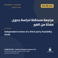 FS-PA-03 | مراجعة مستقلة لدراسة جدوى معدّة من الغير — Independent review of a third-party feasibility study