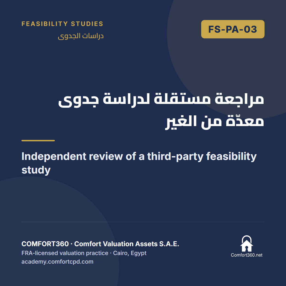 FS-PA-03 | مراجعة مستقلة لدراسة جدوى معدّة من الغير — Independent review of a third-party feasibility study