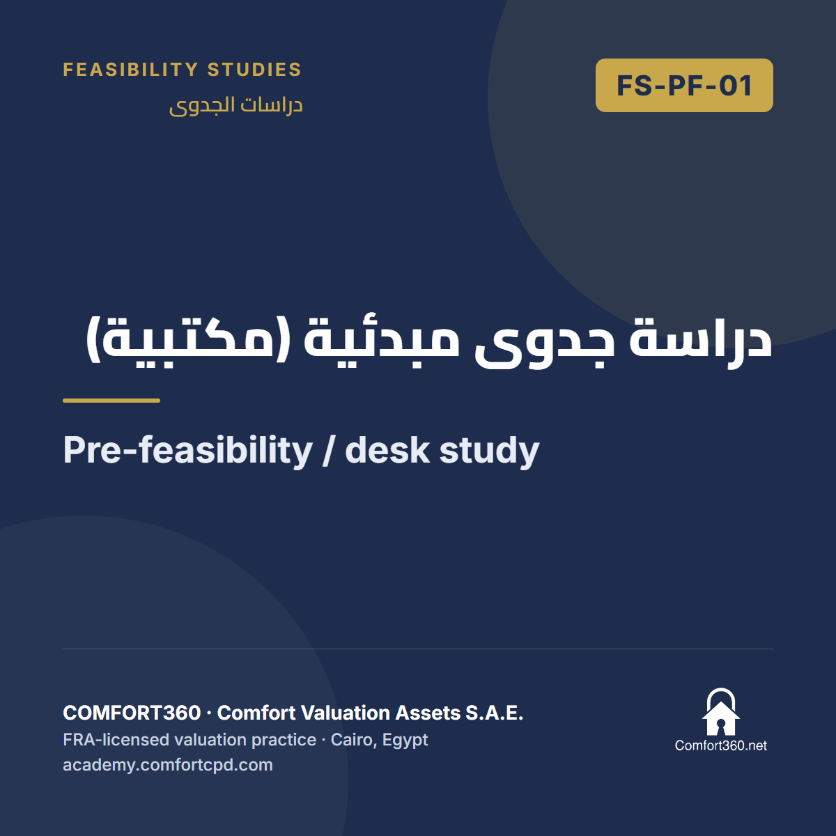 FS-PF-01 | دراسة جدوى مبدئية (مكتبية) — Pre-feasibility / desk study