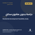 FS-RE-01 | دراسة جدوى مشروع سكني — Residential development feasibility study