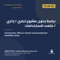 FS-RE-02 | دراسة جدوى مشروع تجاري / إداري / متعدد الاستخدامات — Commercial, office or mixed-use development feasibility study