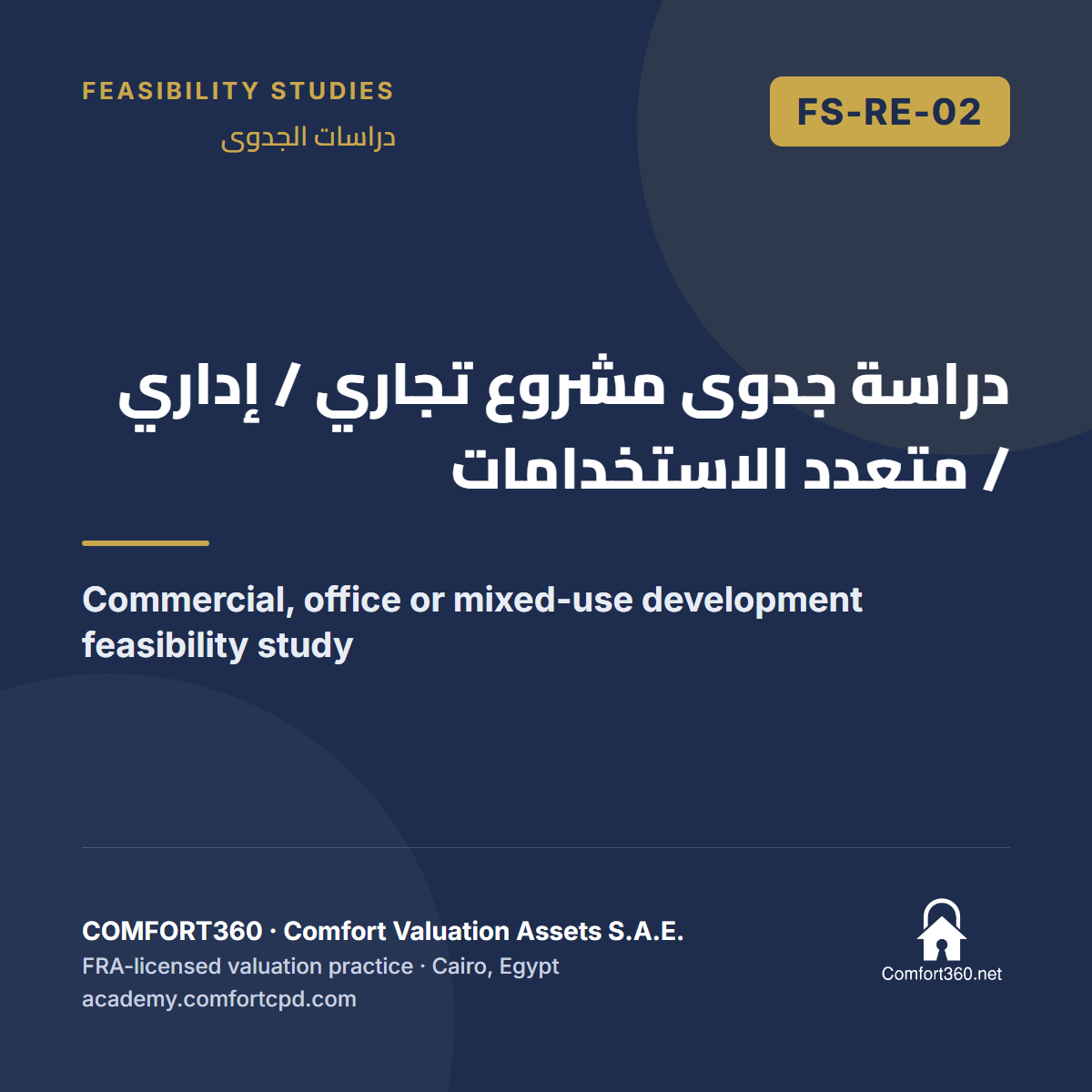 FS-RE-02 | دراسة جدوى مشروع تجاري / إداري / متعدد الاستخدامات — Commercial, office or mixed-use development feasibility study