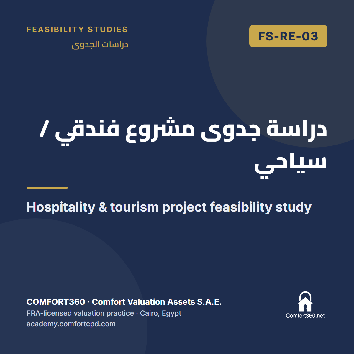 FS-RE-03 | دراسة جدوى مشروع فندقي / سياحي — Hospitality & tourism project feasibility study