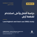 FS-RE-04 | دراسة أفضل وأعلى استخدام لقطعة أرض — Land highest-and-best-use (HBU) study