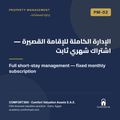 PM-02 | الإدارة الكاملة للإقامة القصيرة — اشتراك شهري ثابت — Full short-stay management — fixed monthly subscription