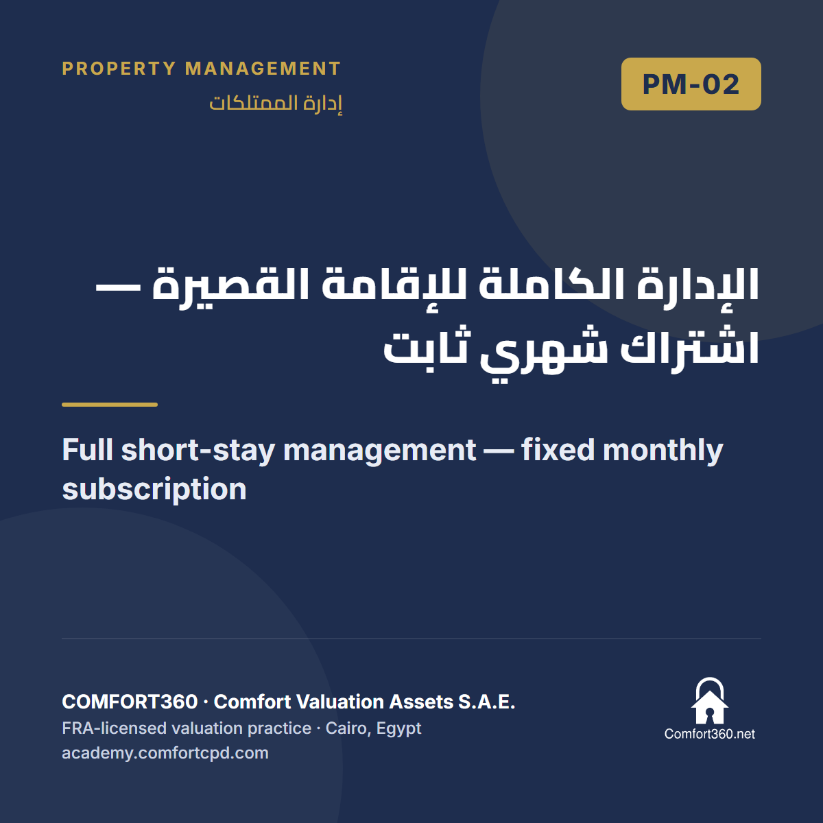 PM-02 | الإدارة الكاملة للإقامة القصيرة — اشتراك شهري ثابت — Full short-stay management — fixed monthly subscription