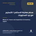 PM-06 | محضر معاينة الاستلام / التسليم مع جرد المحتويات — Move-in / move-out inspection & inventory report