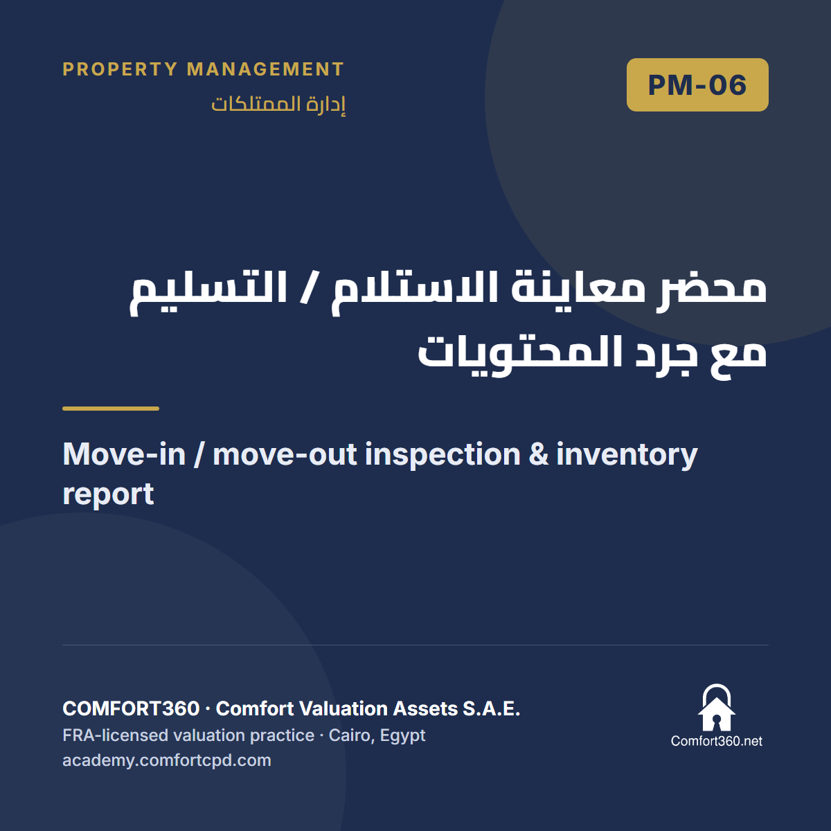 PM-06 | محضر معاينة الاستلام / التسليم مع جرد المحتويات — Move-in / move-out inspection & inventory report