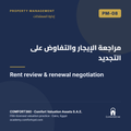 PM-08 | مراجعة الإيجار والتفاوض على التجديد — Rent review & renewal negotiation