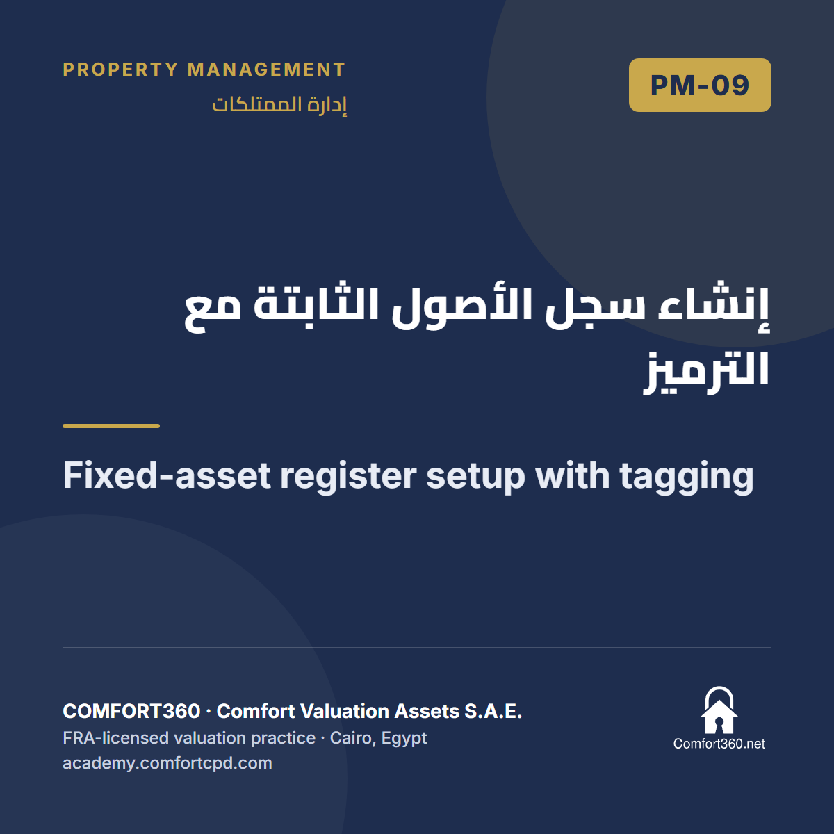 PM-09 | إنشاء سجل الأصول الثابتة مع الترميز — Fixed-asset register setup with tagging