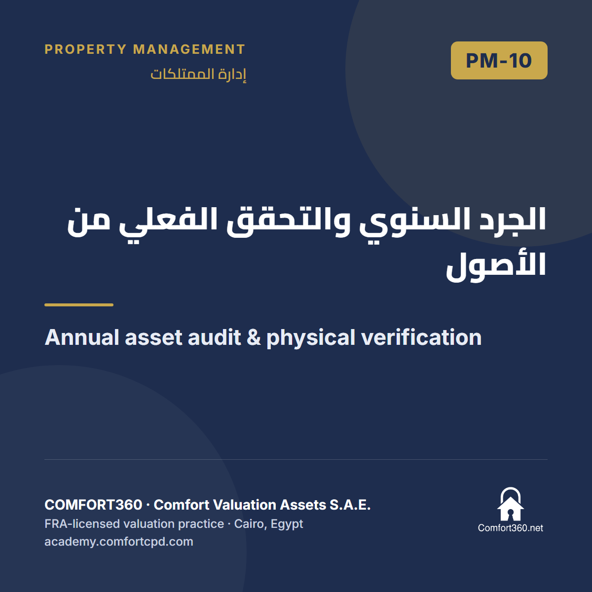 PM-10 | الجرد السنوي والتحقق الفعلي من الأصول — Annual asset audit & physical verification
