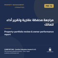 PM-12 | مراجعة محفظة عقارية وتقرير أداء للمالك — Property-portfolio review & owner performance report