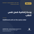 PMA-01 | وحدة إضافية ضمن نفس الطلب — Additional unit on the same order